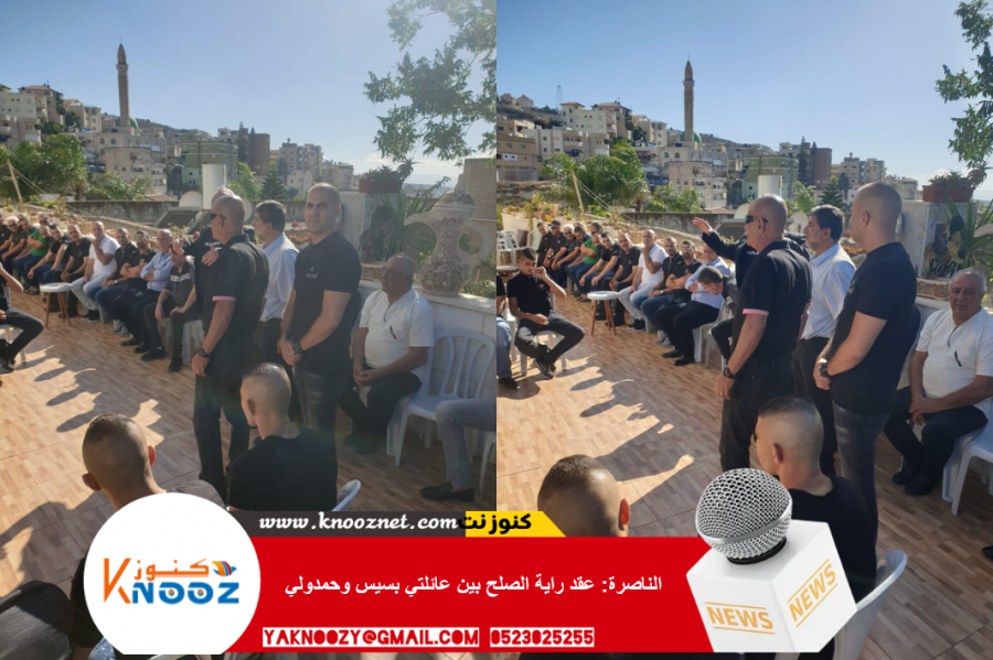 الناصرة: عقد راية الصلح بين عائلتي بسيس وحمدولي 